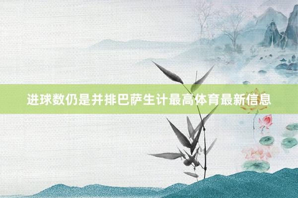 进球数仍是并排巴萨生计最高体育最新信息