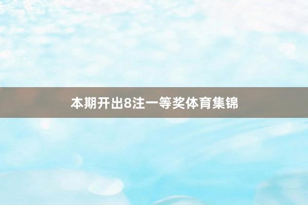 本期开出8注一等奖体育集锦