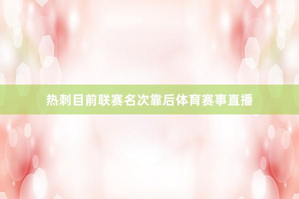 热刺目前联赛名次靠后体育赛事直播