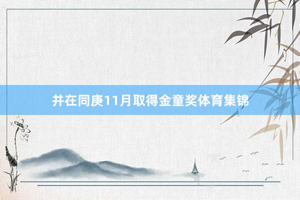 并在同庚11月取得金童奖体育集锦