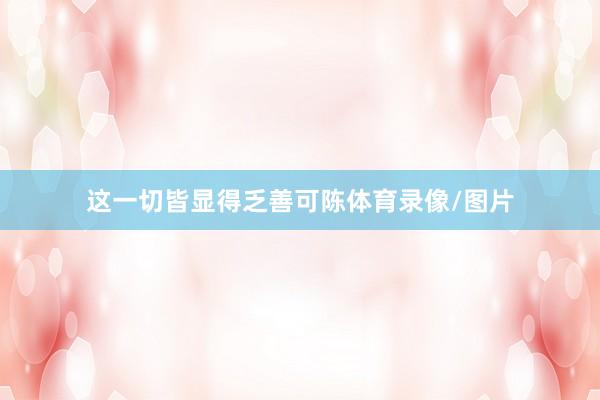 这一切皆显得乏善可陈体育录像/图片
