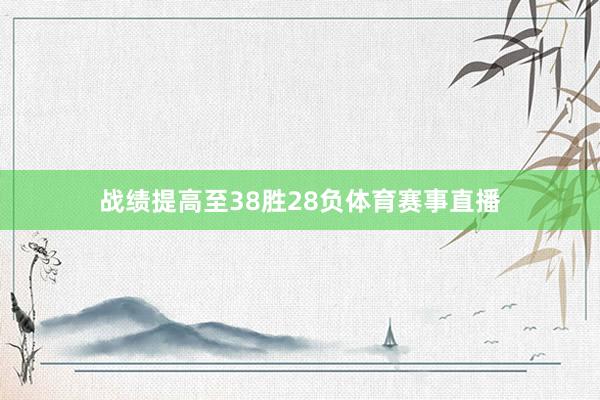 战绩提高至38胜28负体育赛事直播