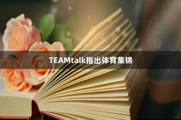 TEAMtalk指出体育集锦