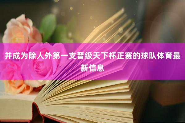 并成为除人外第一支晋级天下杯正赛的球队体育最新信息