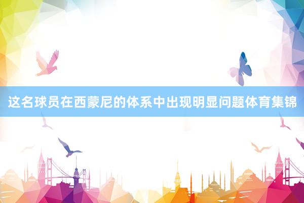这名球员在西蒙尼的体系中出现明显问题体育集锦