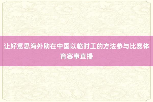 让好意思海外助在中国以临时工的方法参与比赛体育赛事直播