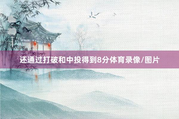 还通过打破和中投得到8分体育录像/图片