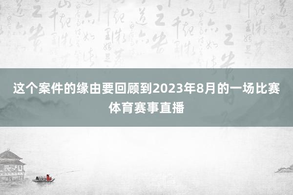 这个案件的缘由要回顾到2023年8月的一场比赛体育赛事直播