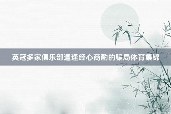 英冠多家俱乐部遭逢经心商酌的骗局体育集锦