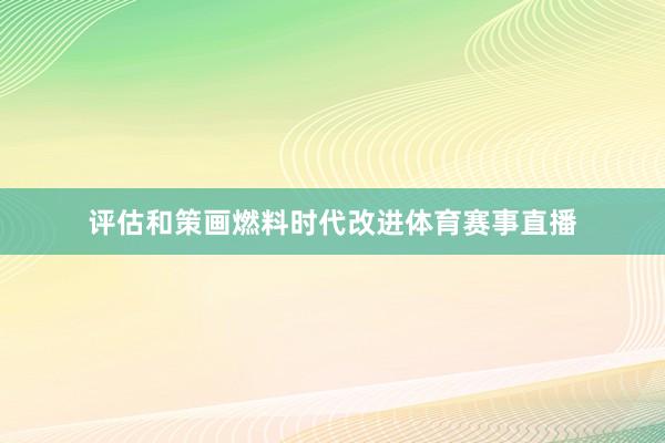 评估和策画燃料时代改进体育赛事直播
