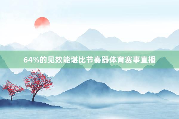 64%的见效能堪比节奏器体育赛事直播