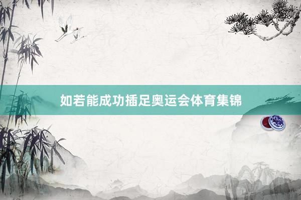 如若能成功插足奥运会体育集锦