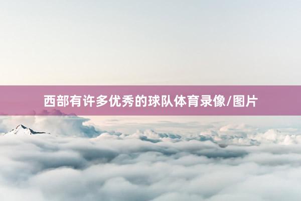 西部有许多优秀的球队体育录像/图片