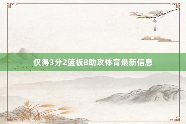 仅得3分2篮板8助攻体育最新信息