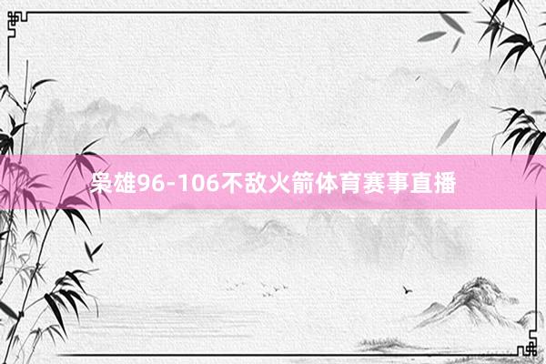 枭雄96-106不敌火箭体育赛事直播
