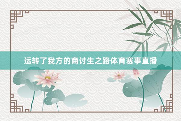 运转了我方的商讨生之路体育赛事直播