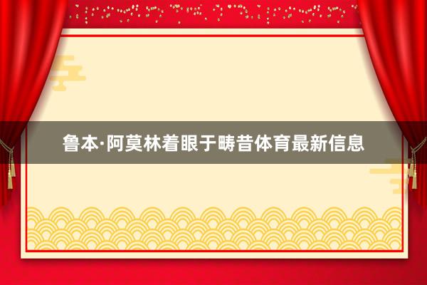 鲁本·阿莫林着眼于畴昔体育最新信息