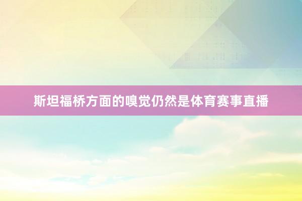 斯坦福桥方面的嗅觉仍然是体育赛事直播