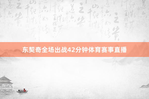 东契奇全场出战42分钟体育赛事直播