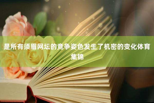 是所有须眉网坛的竞争姿色发生了机密的变化体育集锦
