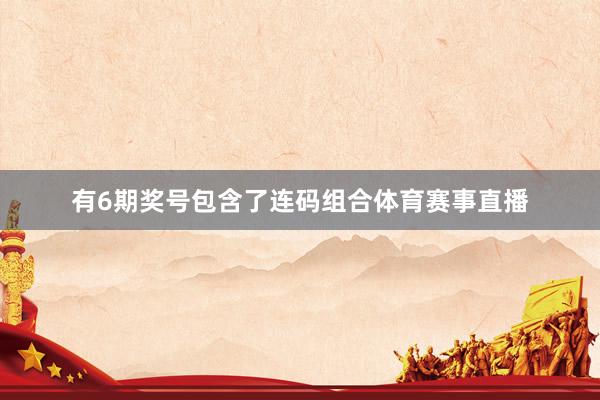 有6期奖号包含了连码组合体育赛事直播