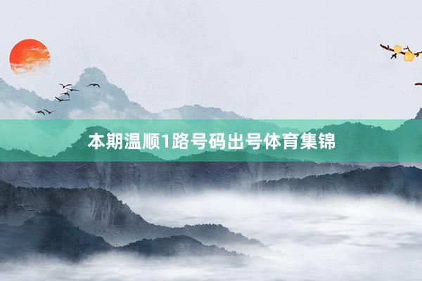 本期温顺1路号码出号体育集锦