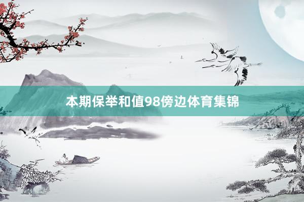 本期保举和值98傍边体育集锦