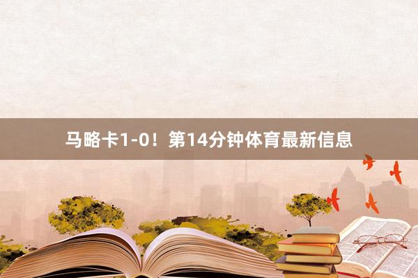 马略卡1-0！第14分钟体育最新信息