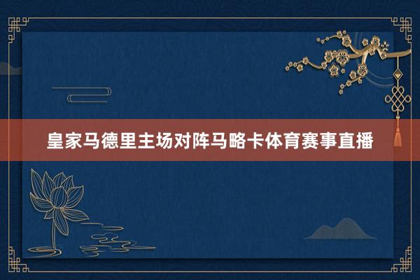 皇家马德里主场对阵马略卡体育赛事直播