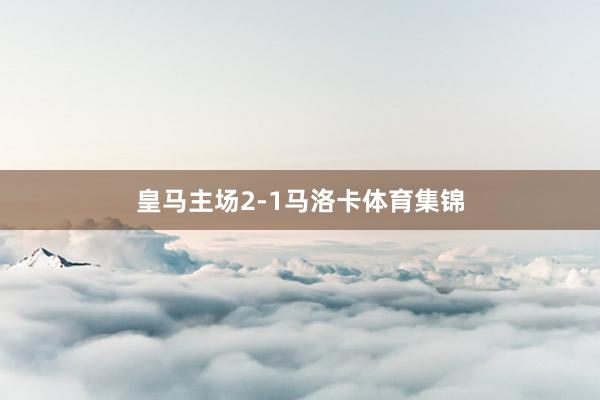 皇马主场2-1马洛卡体育集锦