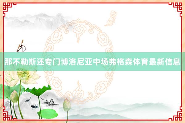 那不勒斯还专门博洛尼亚中场弗格森体育最新信息