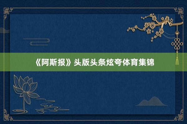 《阿斯报》头版头条炫夸体育集锦