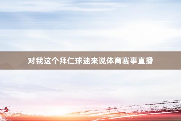 对我这个拜仁球迷来说体育赛事直播