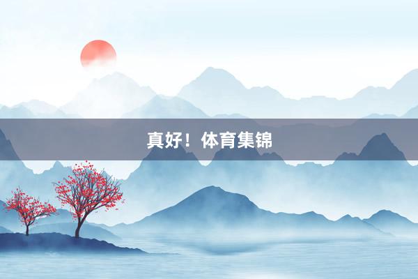 真好!体育集锦