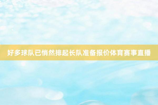 好多球队已悄然排起长队准备报价体育赛事直播