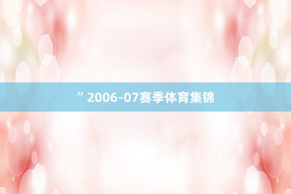 ”　　2006-07赛季体育集锦