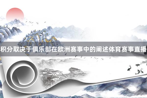 积分取决于俱乐部在欧洲赛事中的阐述体育赛事直播