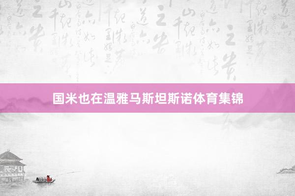 国米也在温雅马斯坦斯诺体育集锦