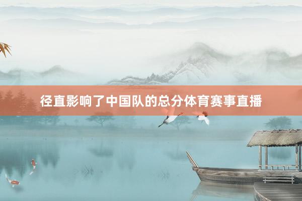 径直影响了中国队的总分体育赛事直播