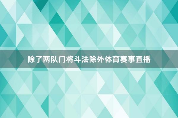 除了两队门将斗法除外体育赛事直播