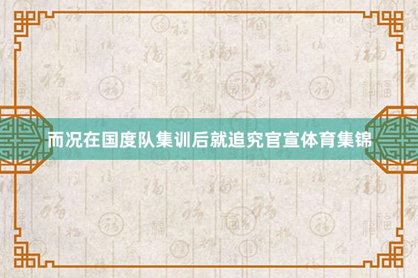 而况在国度队集训后就追究官宣体育集锦