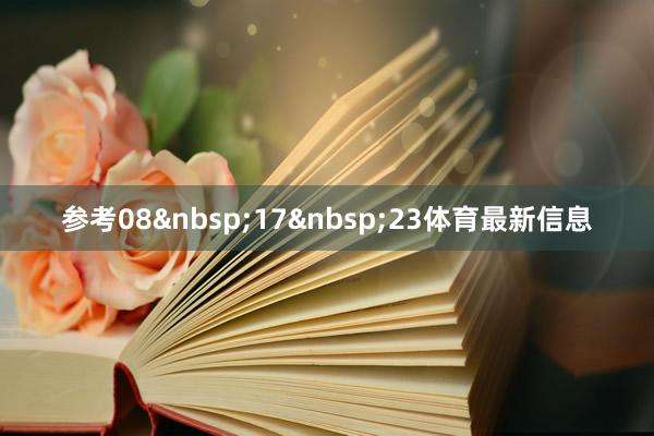 参考08 17 23体育最新信息