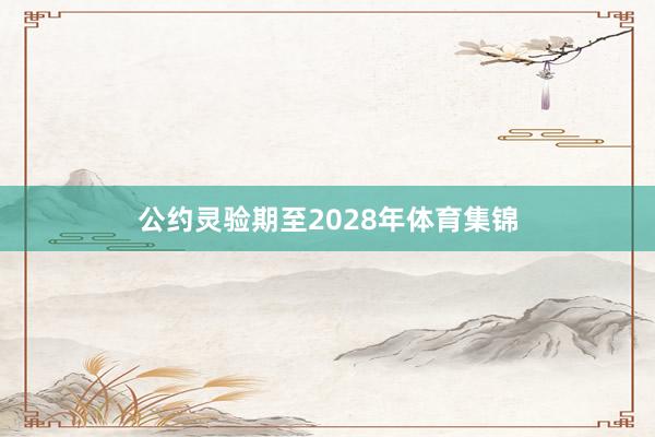 公约灵验期至2028年体育集锦