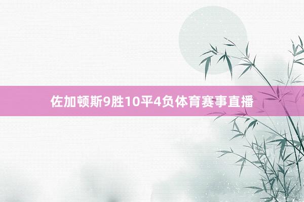 佐加顿斯9胜10平4负体育赛事直播