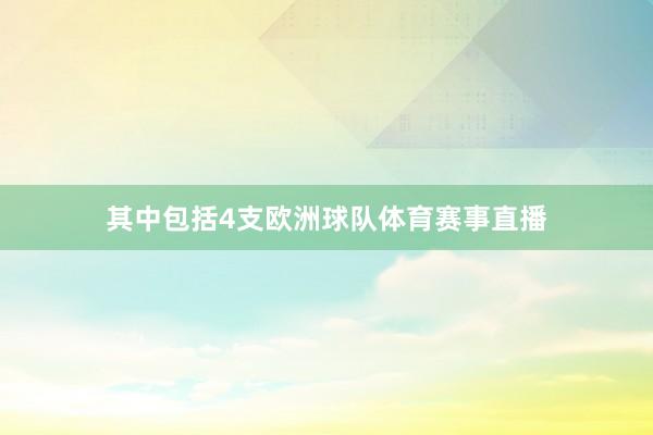 其中包括4支欧洲球队体育赛事直播