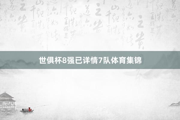 世俱杯8强已详情7队体育集锦