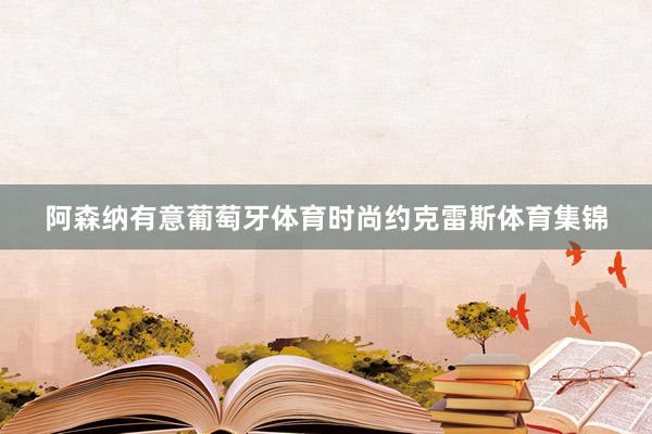 阿森纳有意葡萄牙体育时尚约克雷斯体育集锦