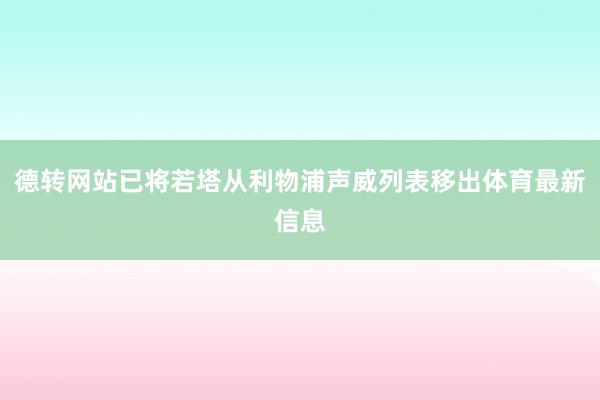 德转网站已将若塔从利物浦声威列表移出体育最新信息