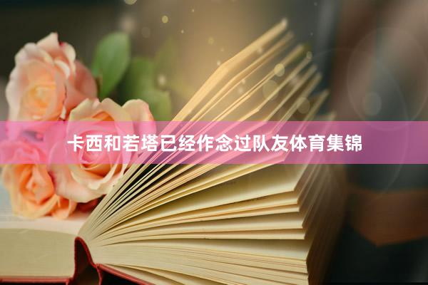 卡西和若塔已经作念过队友体育集锦