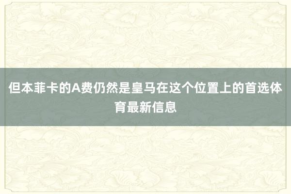 但本菲卡的A费仍然是皇马在这个位置上的首选体育最新信息